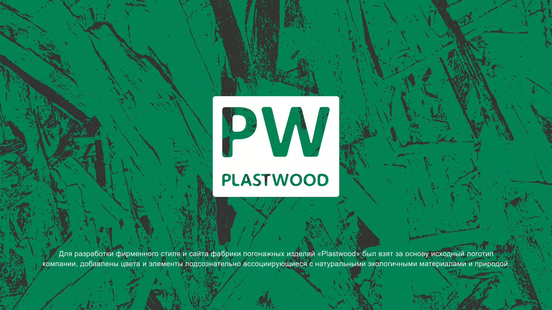 Разработка айдентики и сайта компании «Plastwood» в Ивделе