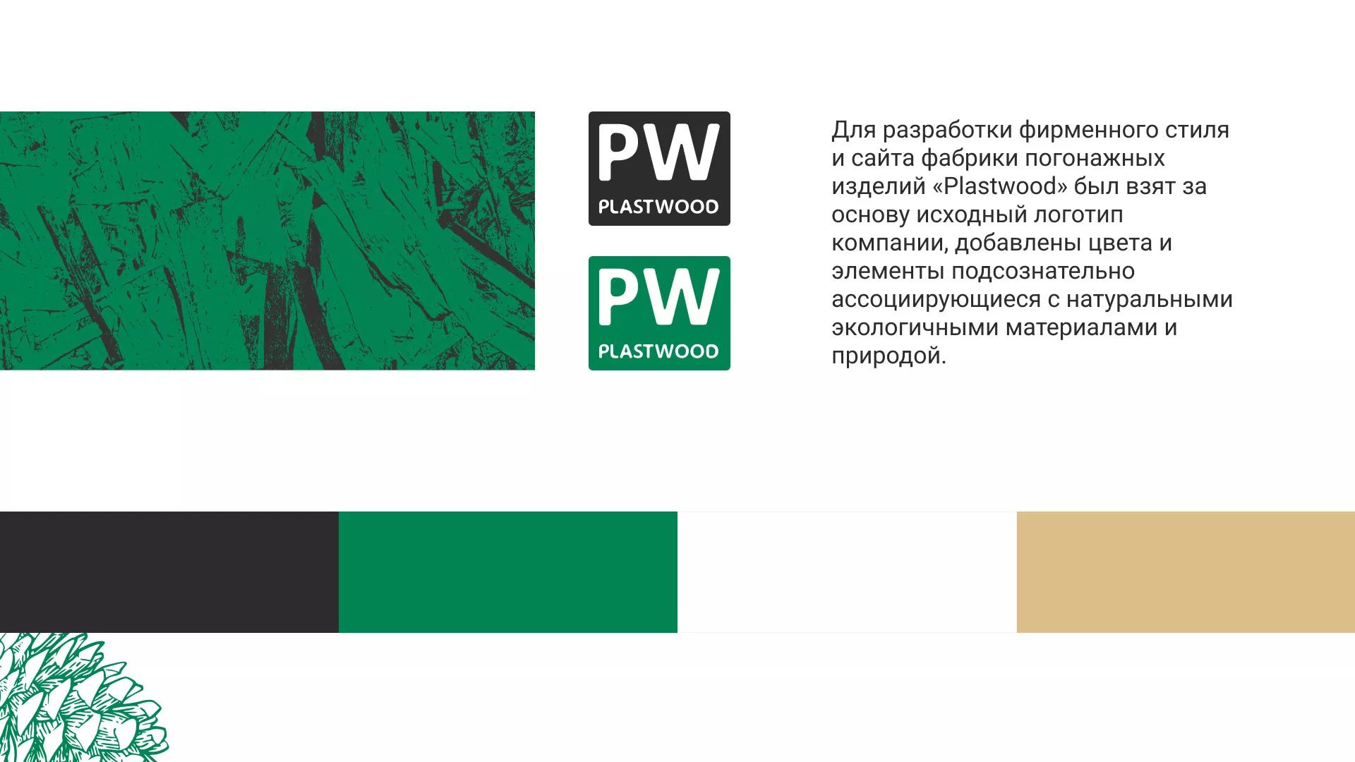 Разработка айдентики и сайта компании «Plastwood» в Ивделе