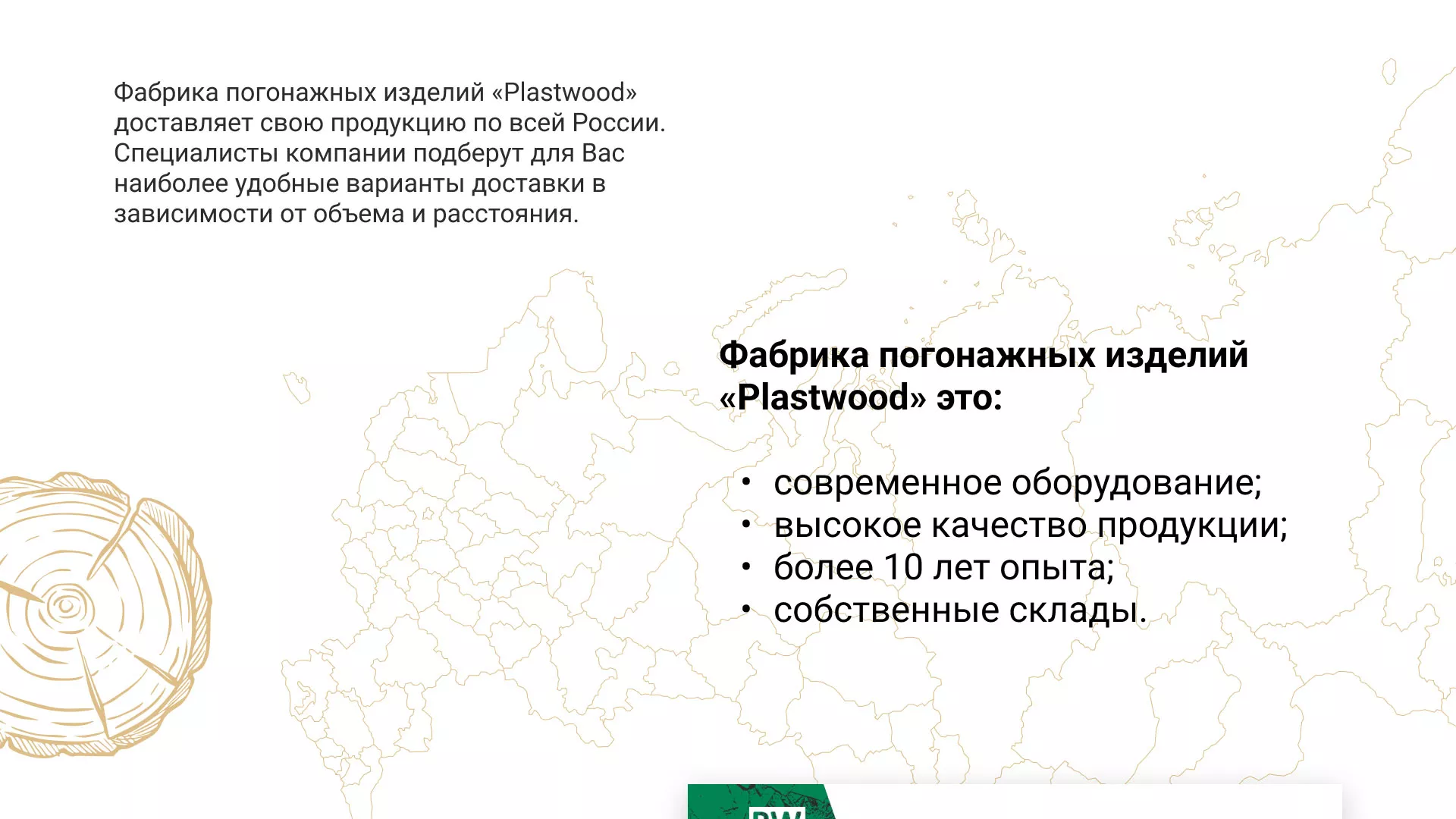 Разработка айдентики и сайта компании «Plastwood» в Ивделе