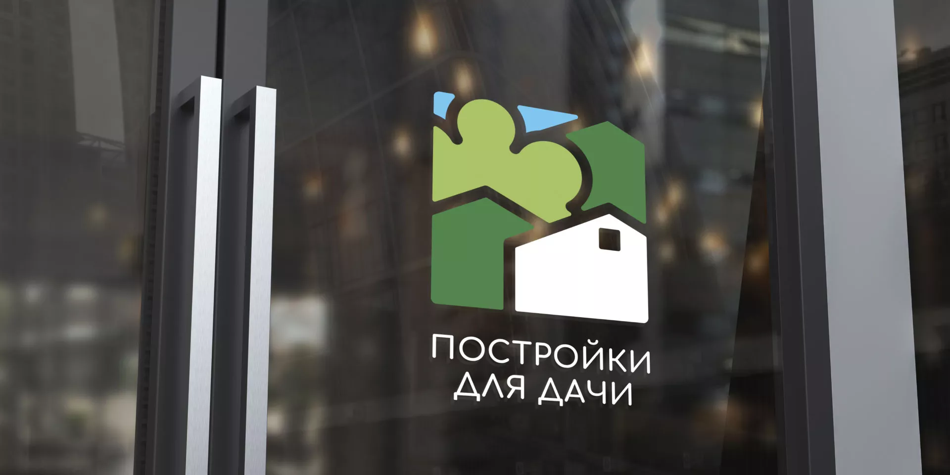 Разработка логотипа в Ивделе для компании «Постройки для дачи»