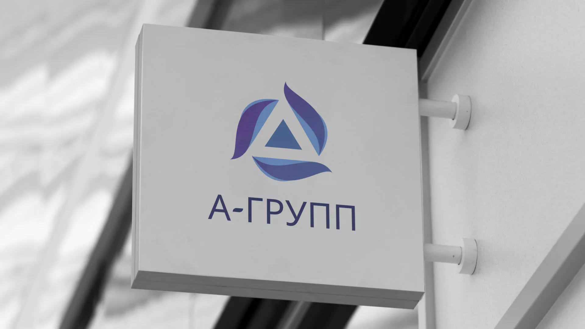 Создание логотипа компании «А-ГРУПП» в Ивделе