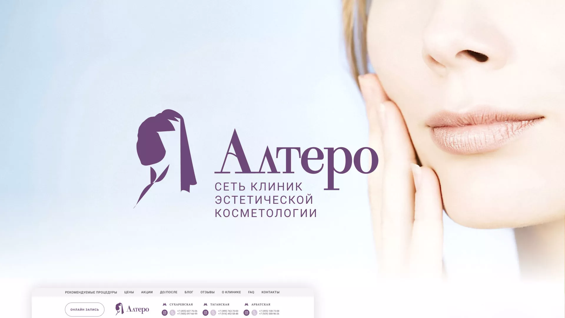 Создание сайта сети клиник эстетической косметологии «Алтеро» в Ивделе