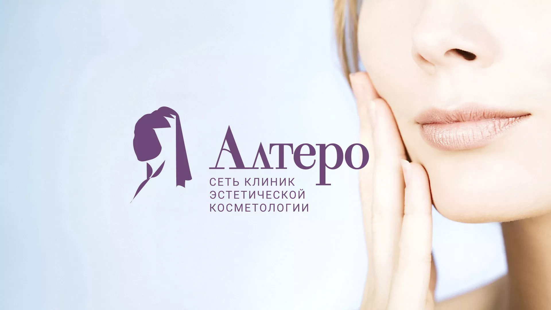 Создание сайта сети клиник эстетической косметологии «Алтеро» в Ивделе