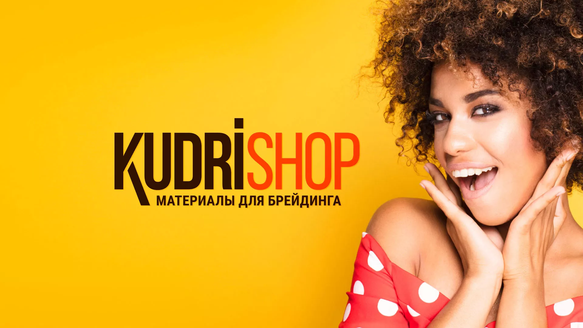 Создание интернет-магазина «КудриШоп» в Ивделе