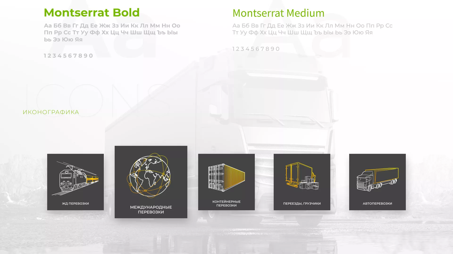 Разработка логотипа и сайта компании «Инком-Логистика» в Ивделе