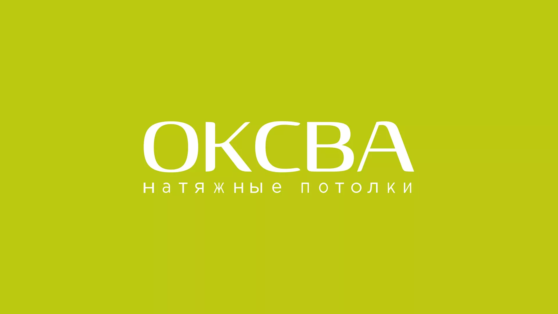 Создание сайта по продаже натяжных потолков для компании «ОКСВА» в Ивделе