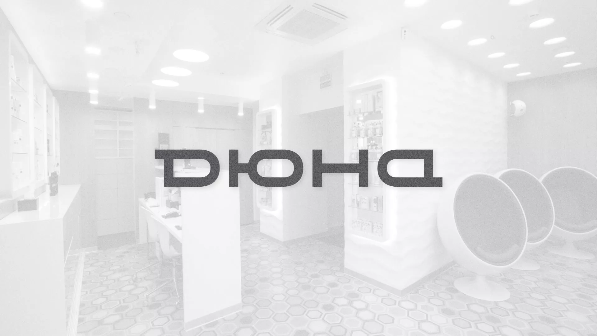 Разработка сервиса онлайн-записи для сети салонов красоты «ДЮНА» в Ивделе
