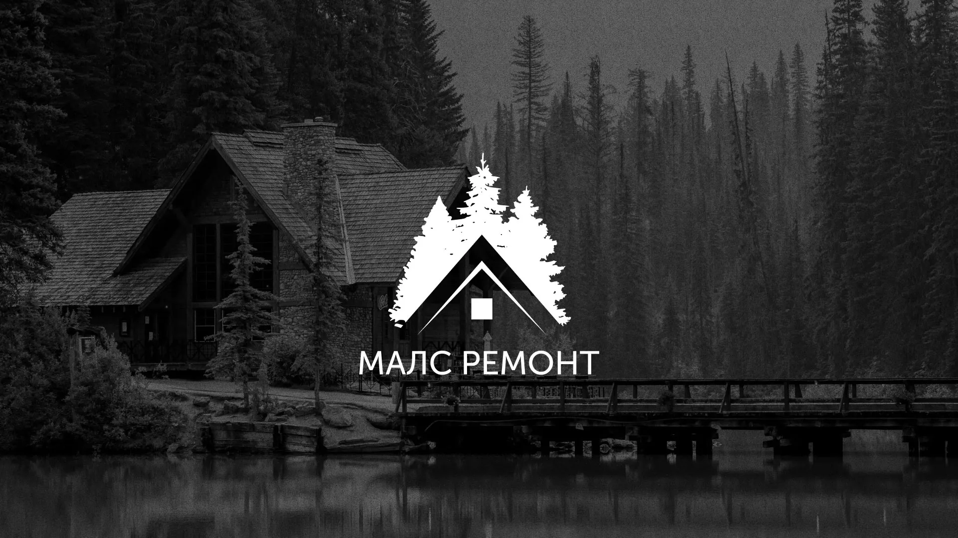 Разработка логотипа для компании «МАЛС РЕМОНТ» в Ивделе