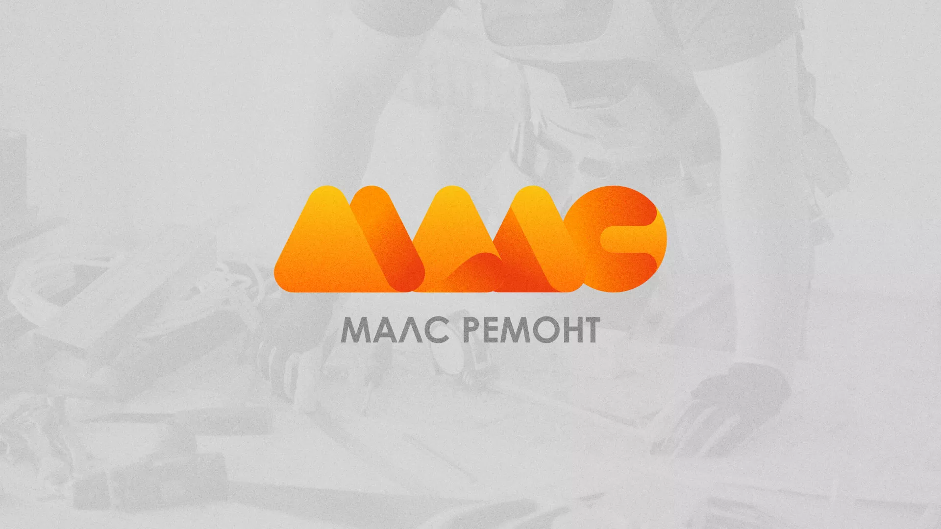 Создание логотипа для компании «МАЛС РЕМОНТ» в Ивделе