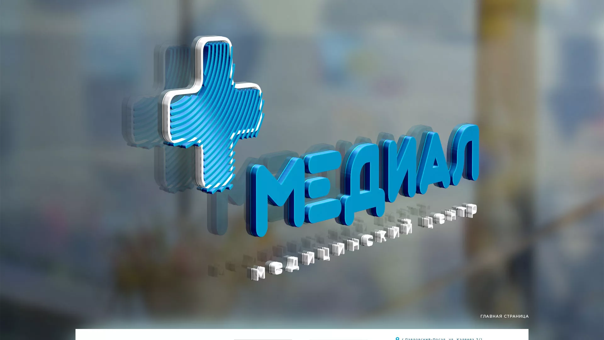 Создание сайта для медицинского центра «Медиал» в Ивделе