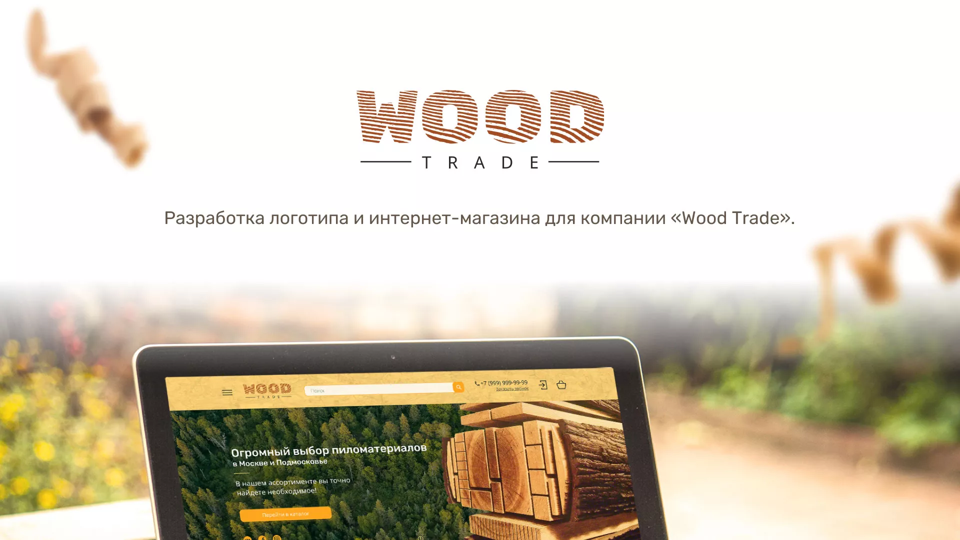 Разработка интернет-магазина компании «Wood Trade» в Ивделе