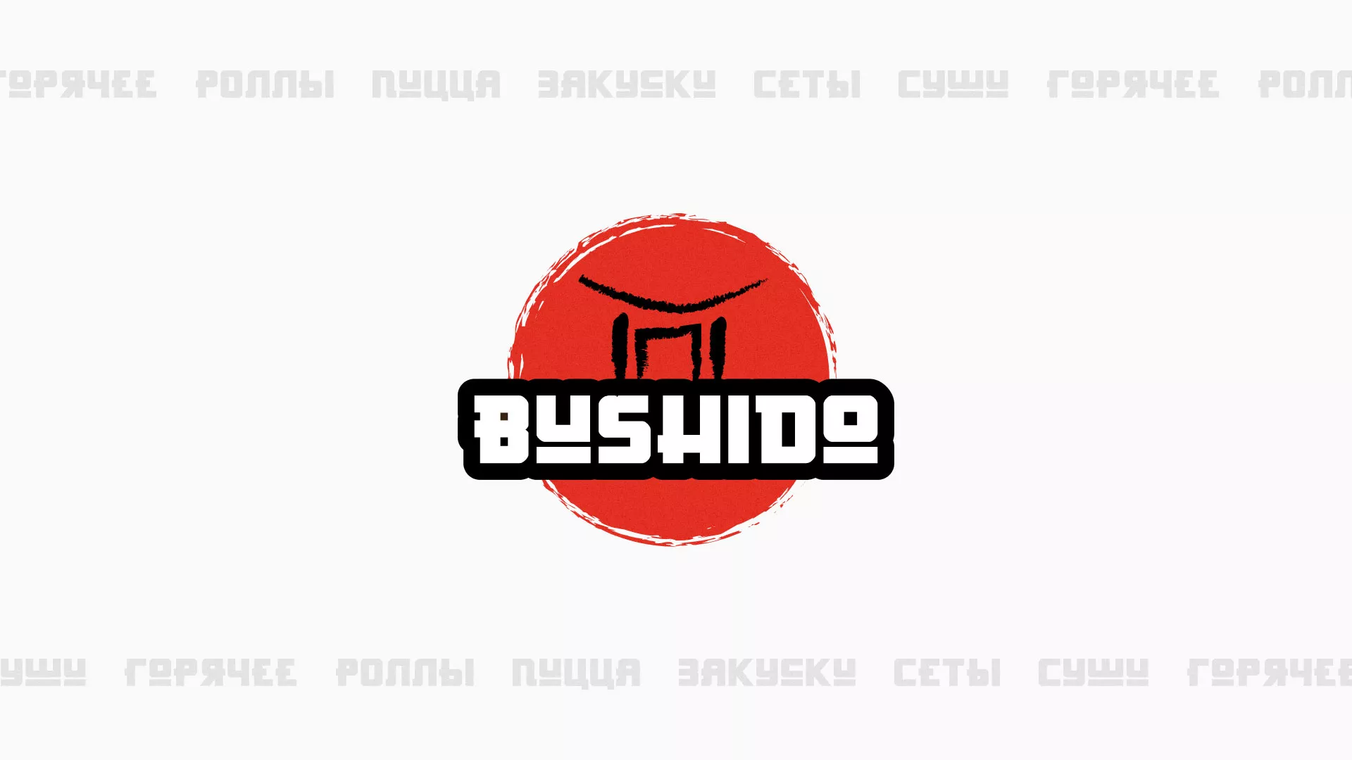 Разработка сайта для пиццерии «BUSHIDO» в Ивделе