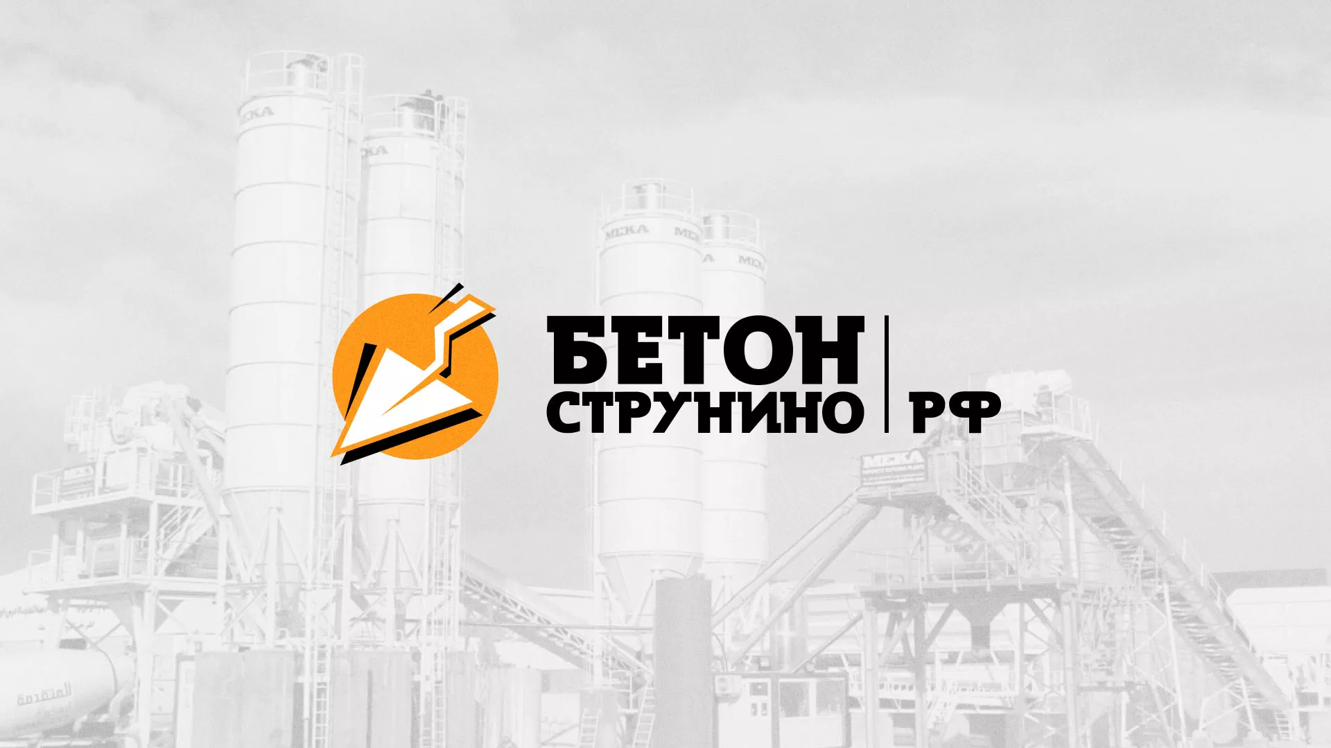 Разработка логотипа для бетонного завода в Ивделе