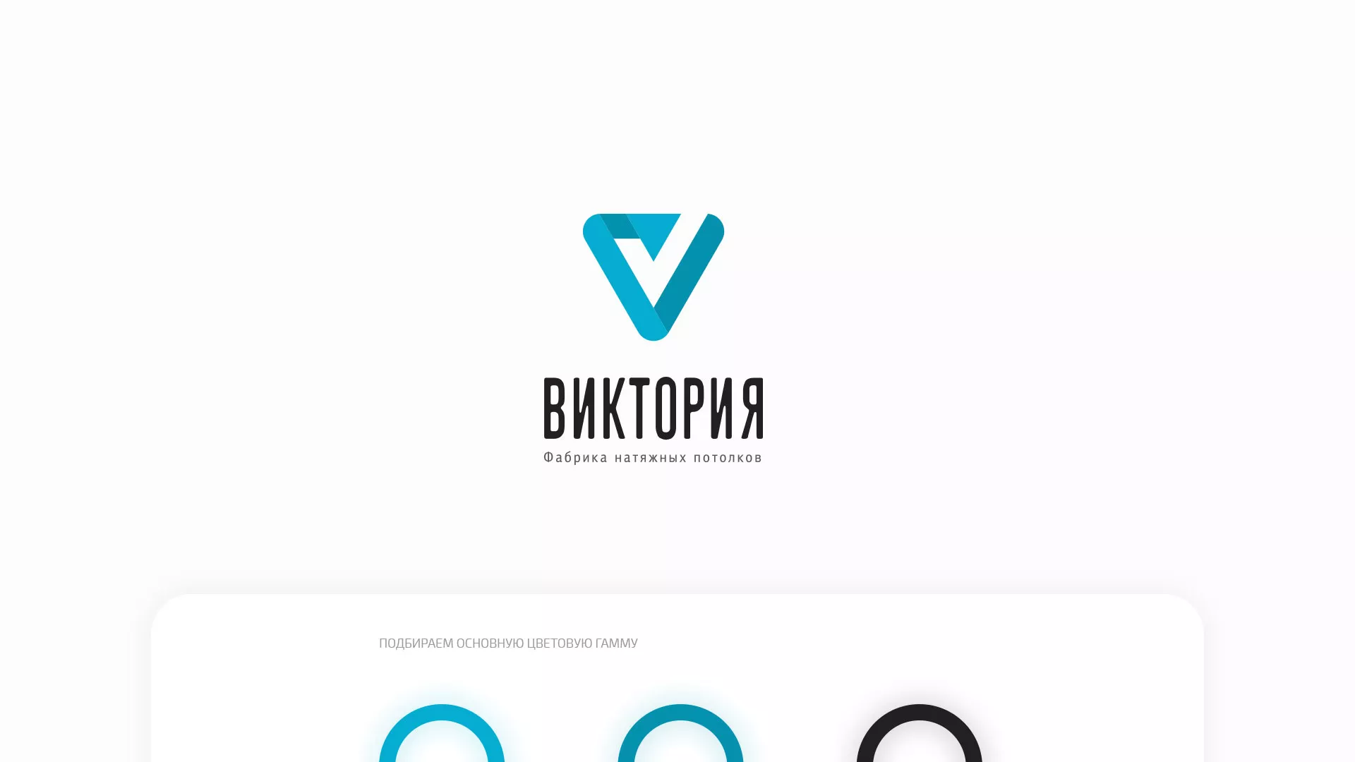 Разработка фирменного стиля компании по продаже и установке натяжных потолков в Ивделе