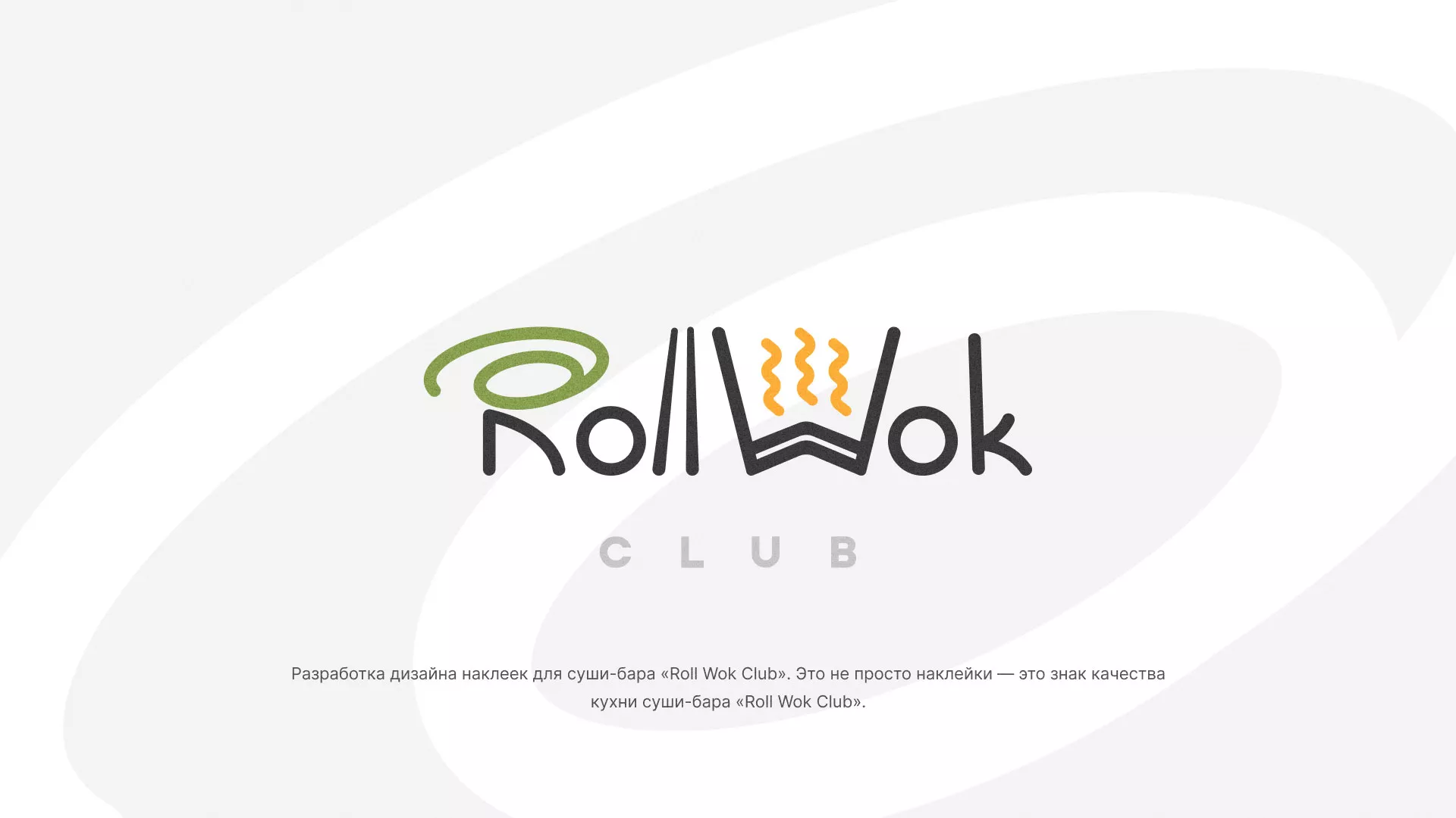 Разработка наклеек для суши-бара «Roll Wok Club» в Ивделе