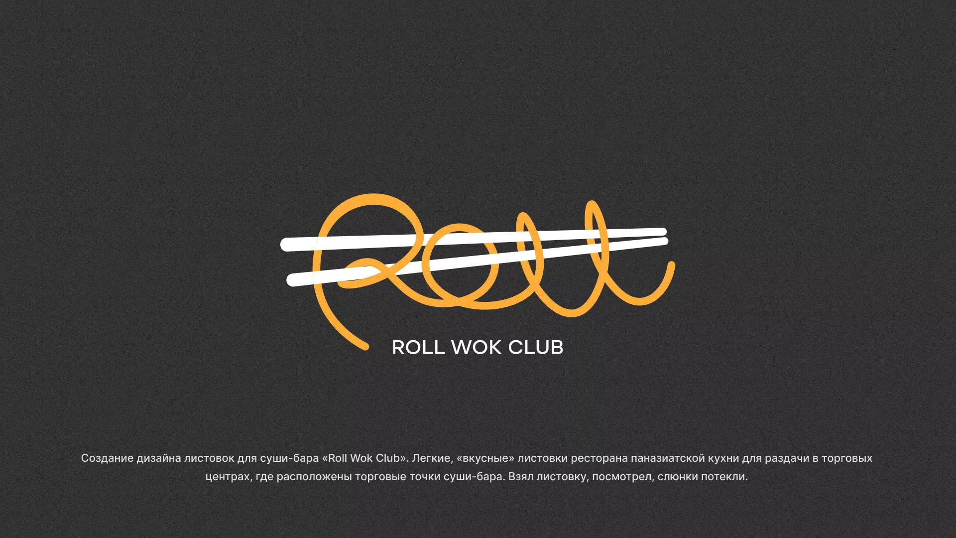 Создание дизайна листовок суши-бара «Roll Wok Club» в Ивделе