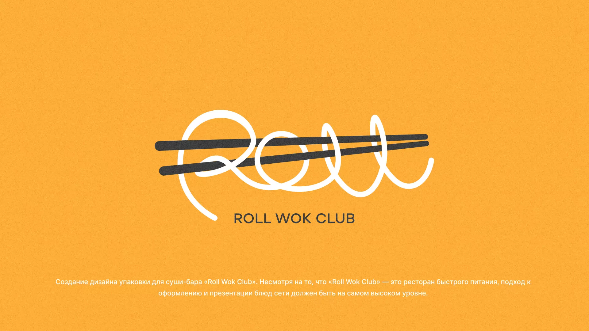 Создание дизайна упаковки суши-бара «Roll Wok Club» в Ивделе