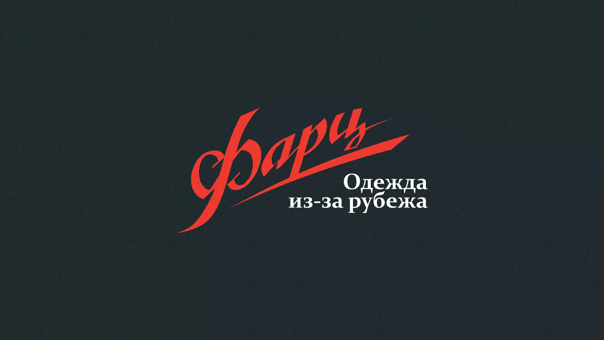Разработка логотипа магазина «Фарц» в Ивделе